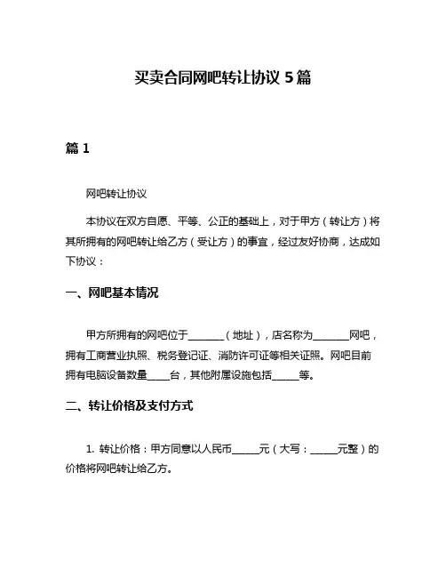 买卖合同网吧转让协议5篇
