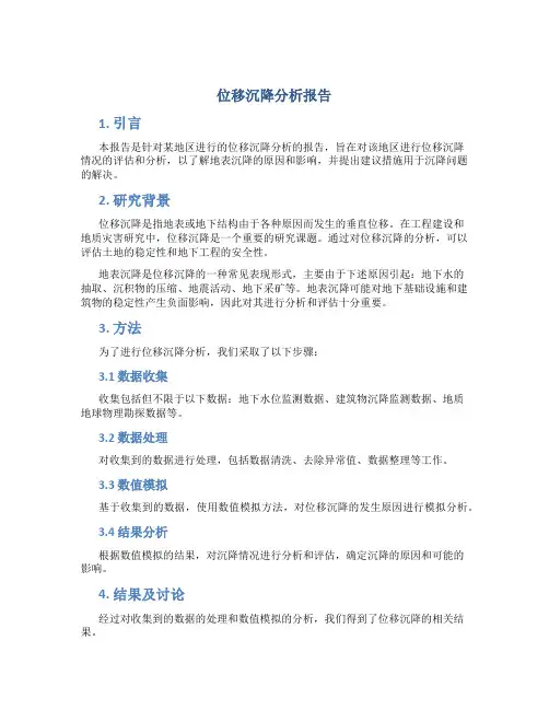 位移沉降分析报告