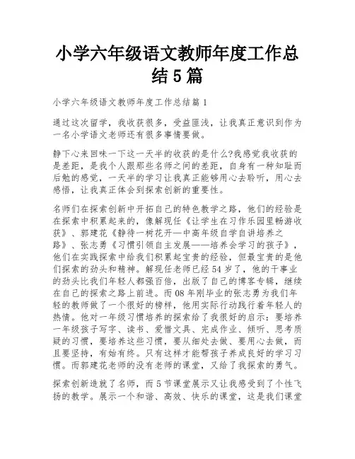 小学六年级语文教师年度工作总结5篇