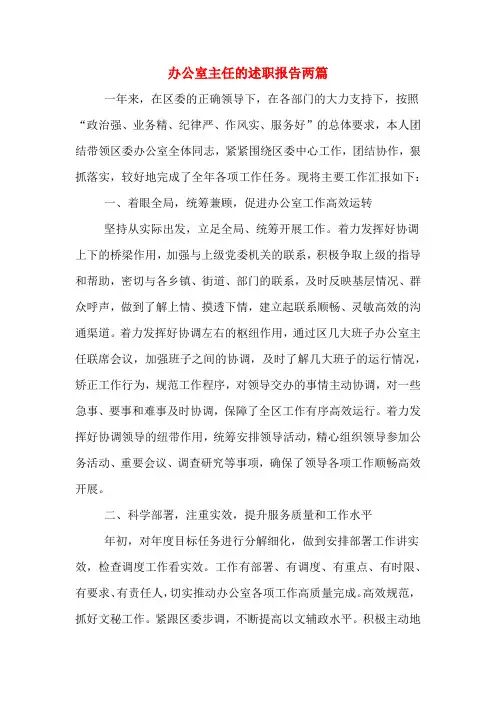2019年办公室主任的述职报告两篇