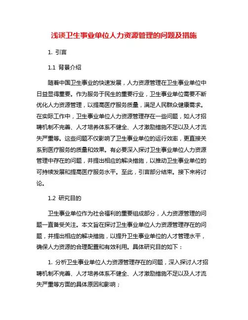 浅谈卫生事业单位人力资源管理的问题及措施
