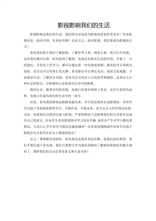 影视影响这我们的生活,我们的生