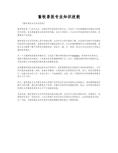 畜牧兽医专业知识技能