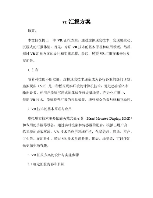 vr汇报方案