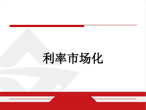 银行业专业人员职业资格考试培训：利率市场化