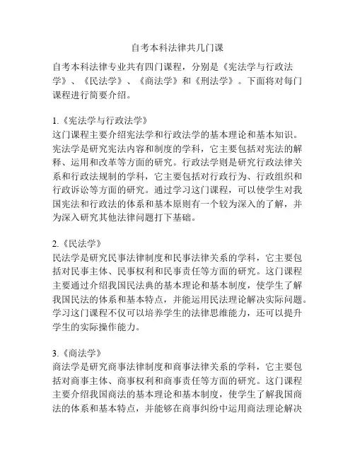 自考本科法律共几门课