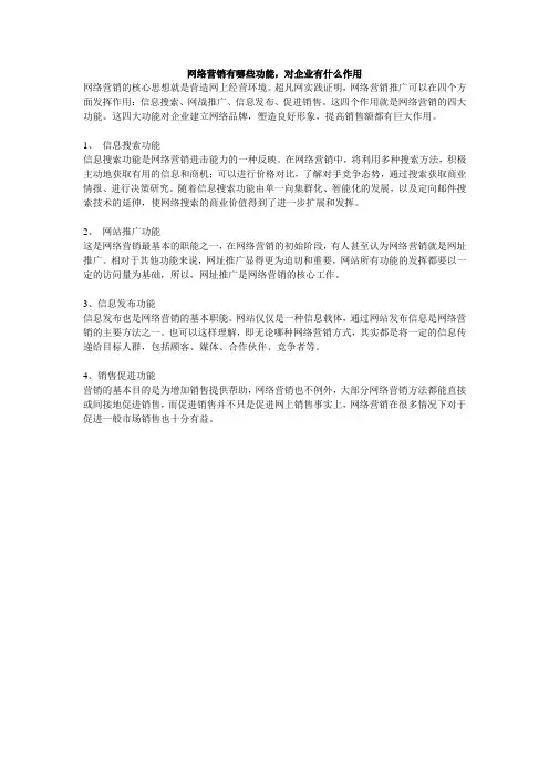 一、网络营销有哪些功能,对企业有什么作用