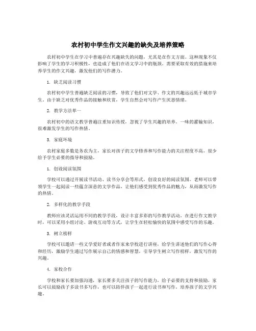 农村初中学生作文兴趣的缺失及培养策略