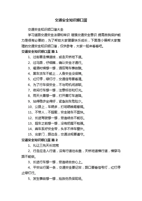 交通安全知识顺口溜大全