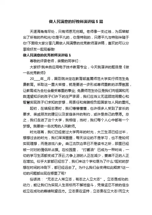 做人民满意的好教师演讲稿5篇