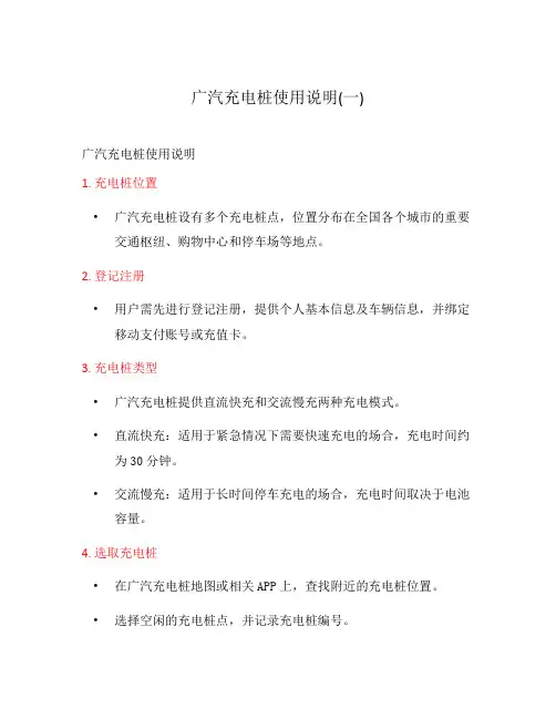 广汽充电桩使用说明(一)