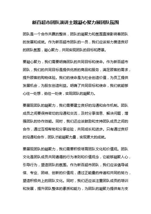 新百超市团队演讲主题凝心聚力展团队氛围