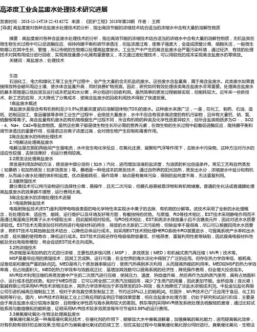 高浓度工业含盐废水处理技术研究进展
