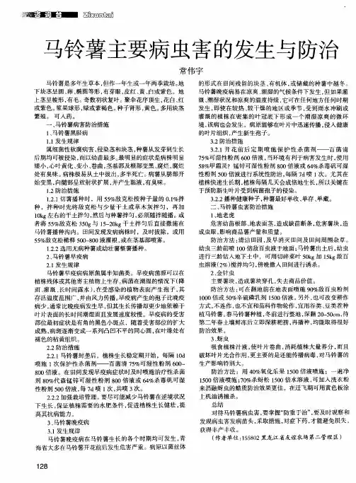 马铃薯主要病虫害的发生与防治