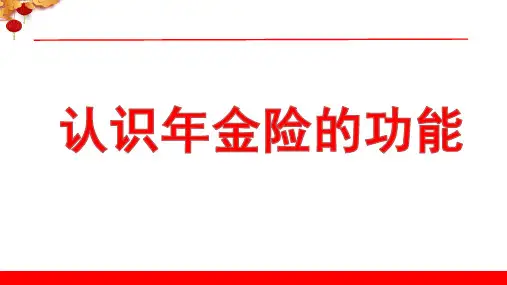 认识年金险的功能