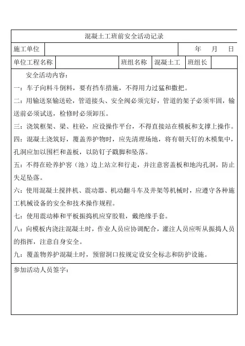 混凝土工班前安全活动记录