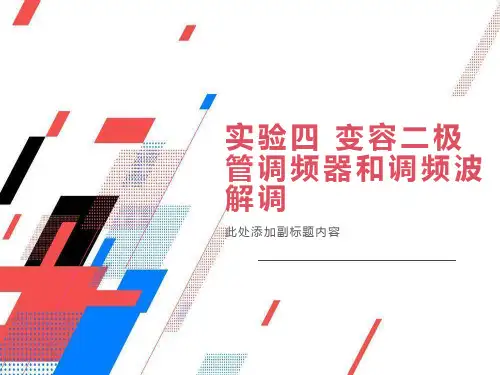 实验四变容二极管调频器