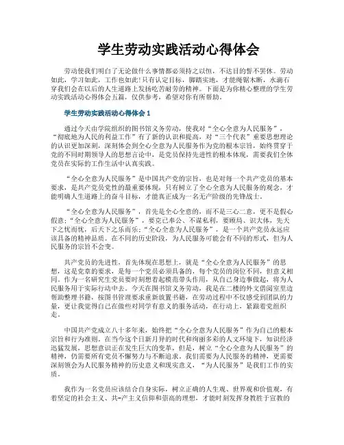 学生劳动实践活动心得体会