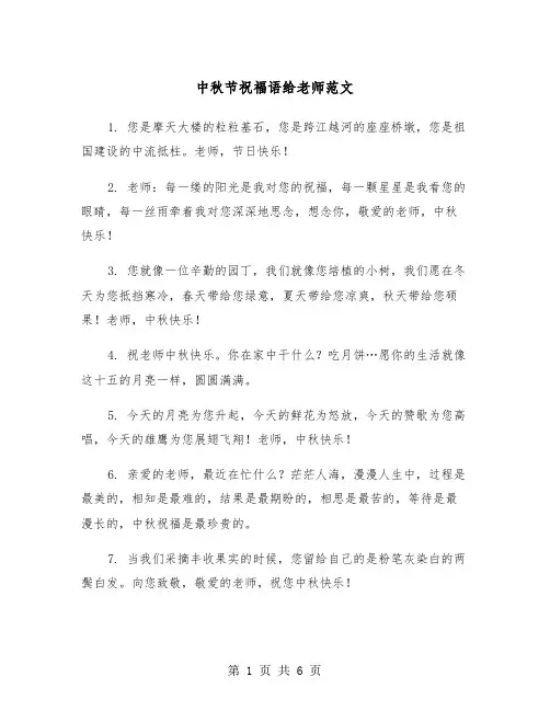 中秋节祝福语给老师范文（三篇）