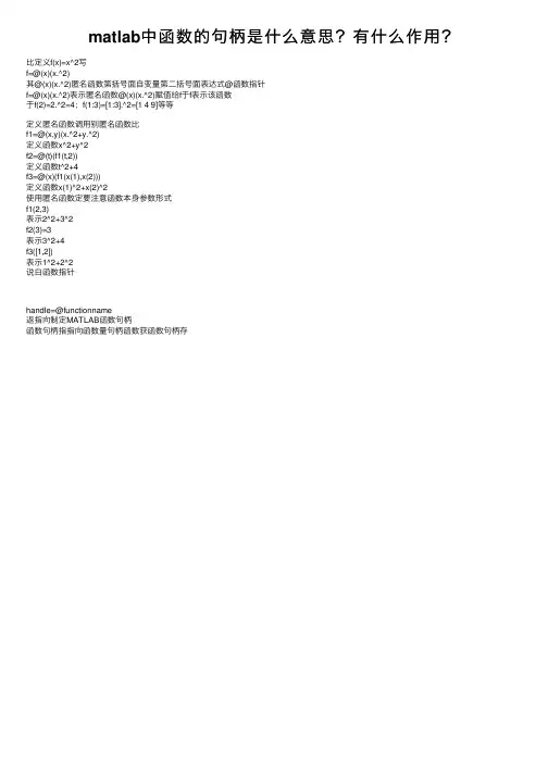 matlab中函数的句柄是什么意思？有什么作用？