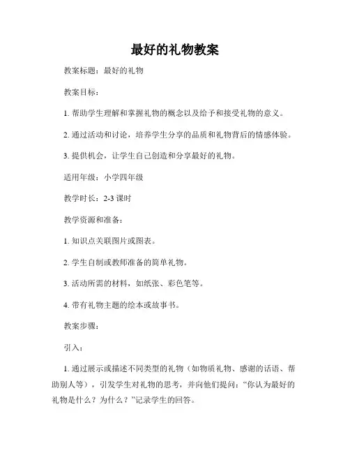 最好的礼物教案