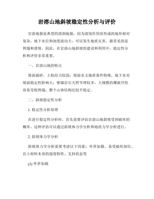 岩溶山地斜坡稳定性分析与评价