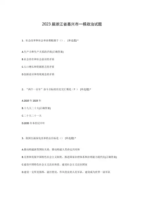 2023届浙江省嘉兴市一模政治试题