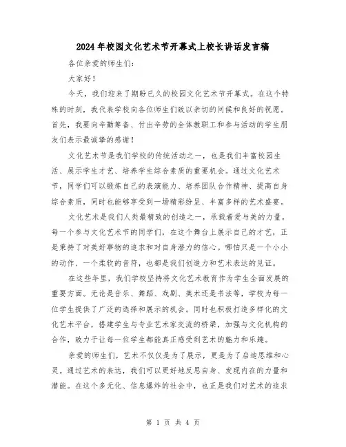 2024年校园文化艺术节开幕式上校长讲话发言稿(2篇)