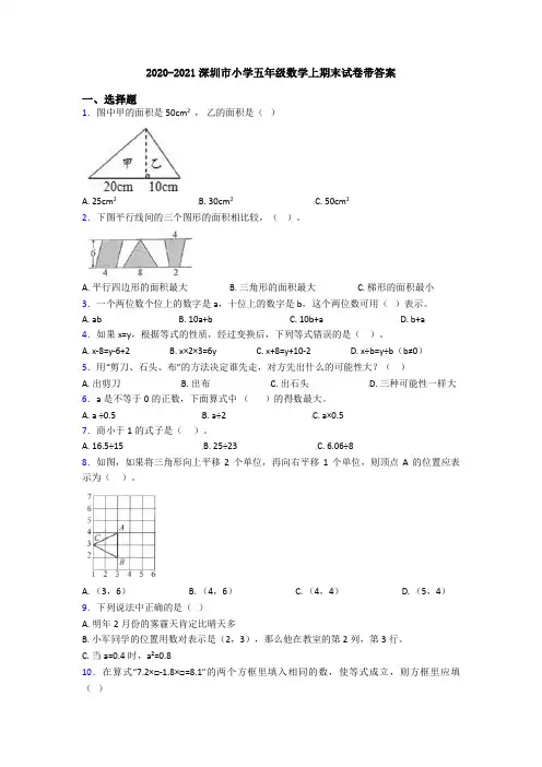 2020-2021深圳市小学五年级数学上期末试卷带答案