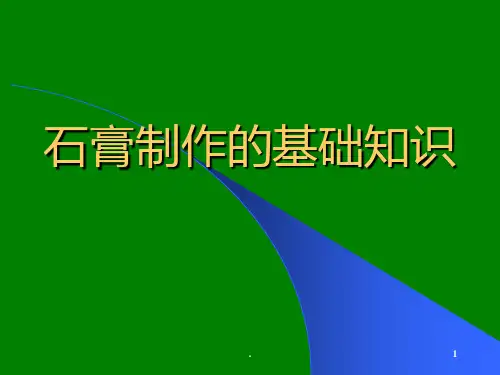 骨折石膏外固定技术ppt课件