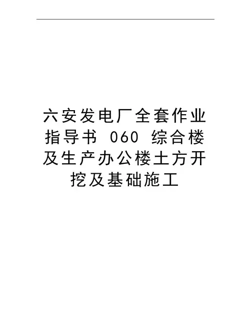 最新六安发电厂全套作业指导书 060 综合楼及生产办公楼土方开挖及基础施工