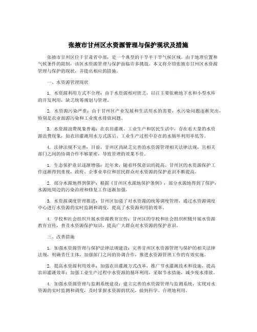 张掖市甘州区水资源管理与保护现状及措施
