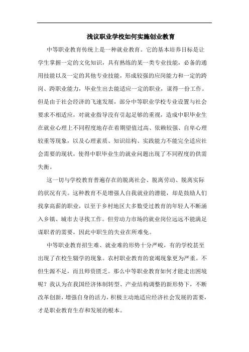 职业学校怎样实施创业教育论文
