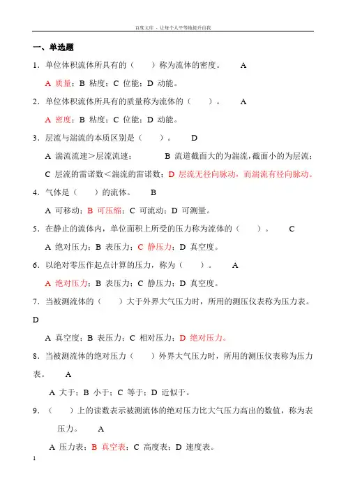 化工原理第1章流体流动习题及答案