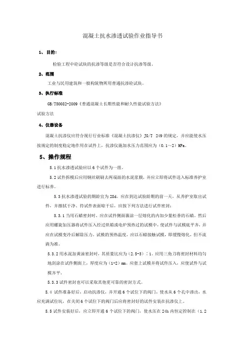混凝土抗水渗透试验作业指导书