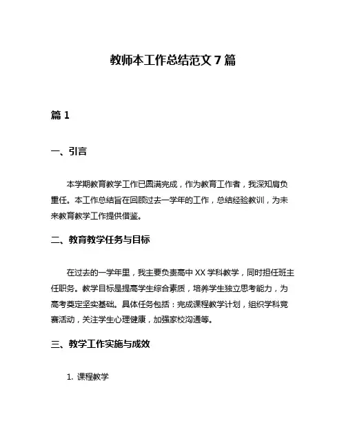 教师本工作总结范文7篇