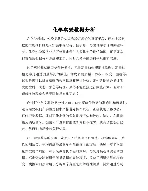 化学实验数据分析