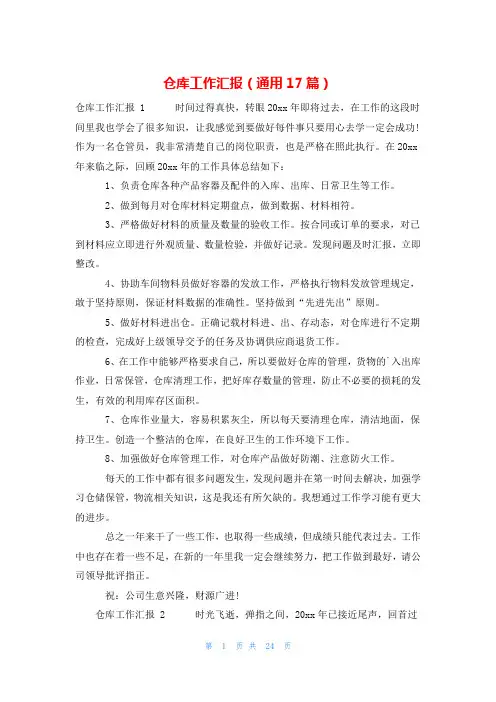 仓库工作汇报(通用17篇)