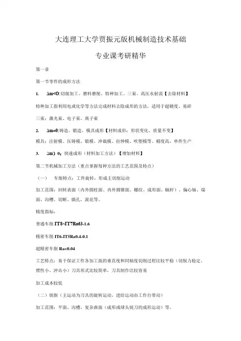 大连理工大学贾振元版机械制造技术基础专业课考研精华
