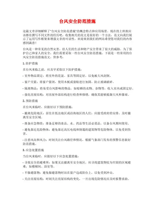 台风安全防范措施