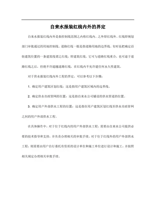 自来水报装红线内外的界定