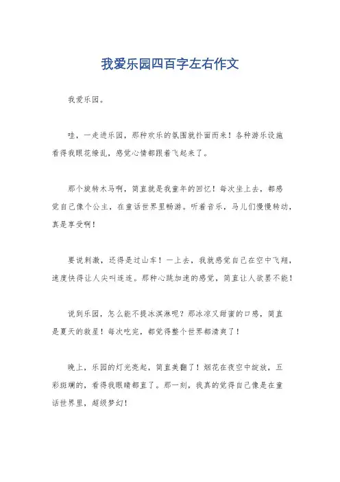 我爱乐园四百字左右作文