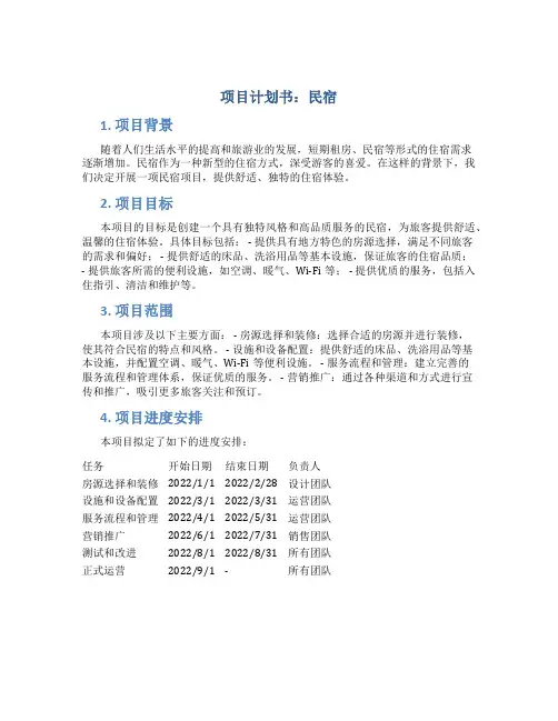 项目计划书民宿