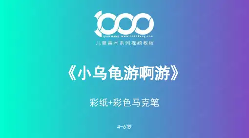 2024年4岁-6岁《小乌龟游啊游马克笔》-美术课件