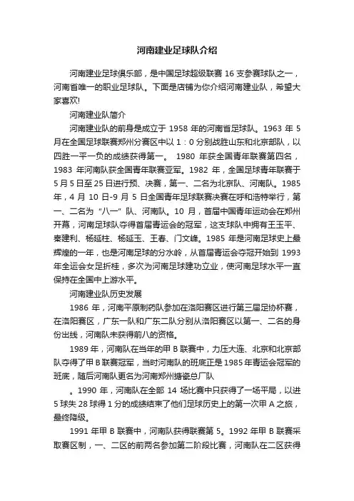 河南建业足球队介绍