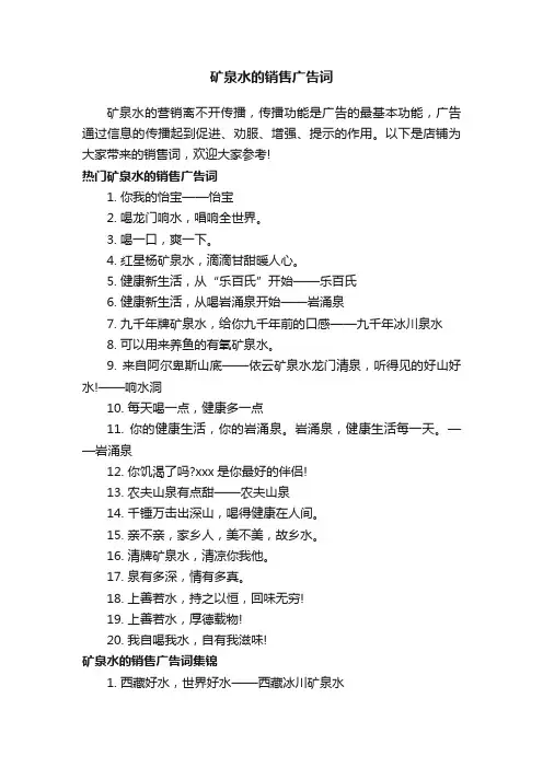 矿泉水的销售广告词