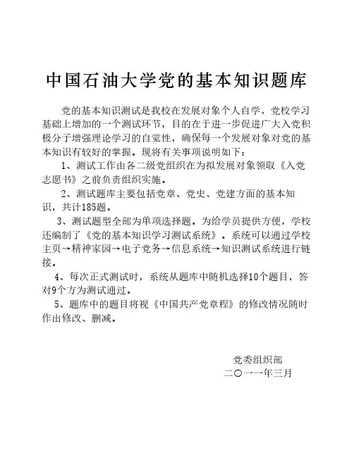 中国石油大学党的基本知识测试题库