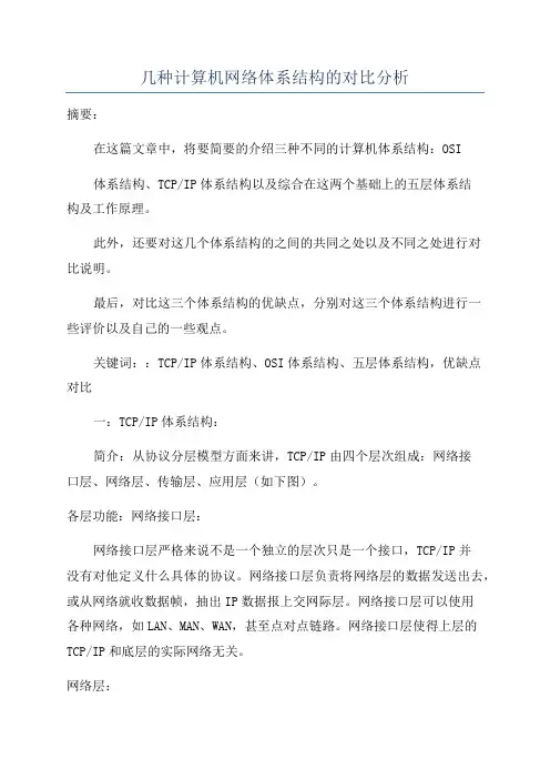 几种计算机网络体系结构的对比分析