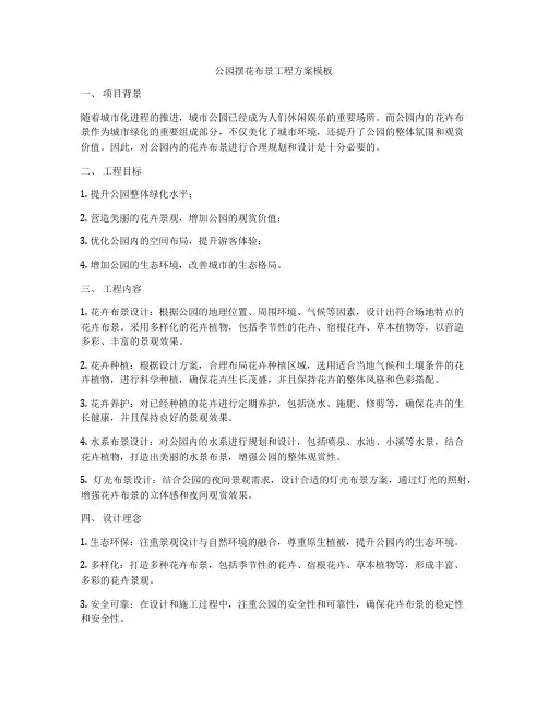 公园摆花布景工程方案模板