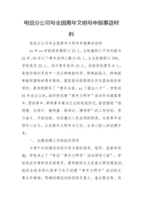 电信分公司号全国青年文明号申报事迹材料